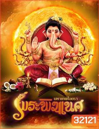 พิฆเนศ มหาเทพไอยรา Season 1 (EP.1-131) (ช่อง 8)