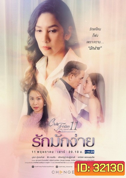 Club Friday The Series 11 รักที่ไม่ได้ออกอากาศ ตอน รักมักง่าย (GMM25)