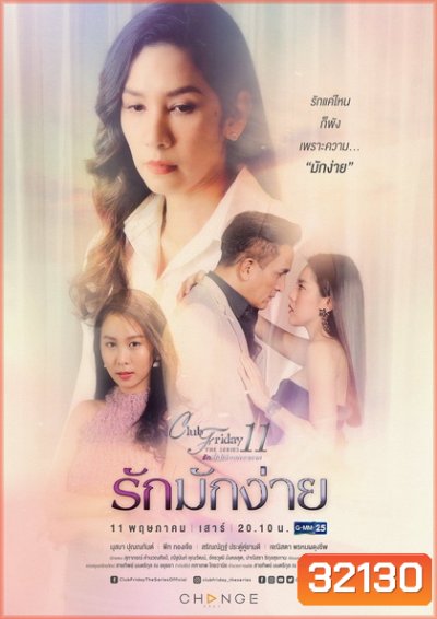 Club Friday The Series 11 รักที่ไม่ได้ออกอากาศ ตอน รักมักง่าย (GMM25)