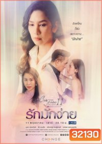 Club Friday The Series 11 รักที่ไม่ได้ออกอากาศ ตอน รักมักง่าย (GMM25)