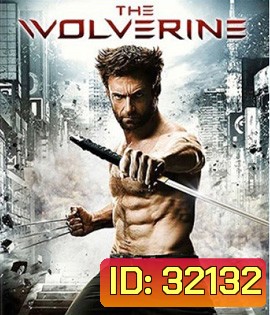 The Wolverine (2013) เดอะวูล์ฟเวอรีน