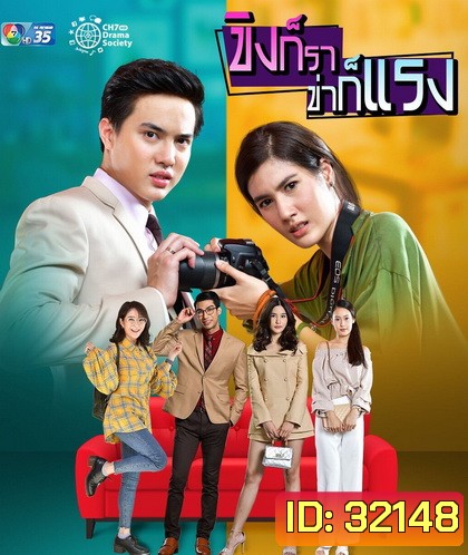 ขิงก็ราข่าก็แรง ( ตอนที่ 1-34 จบเรื่อง )