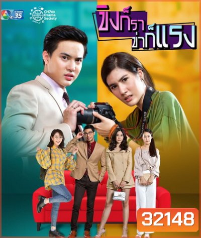 ขิงก็ราข่าก็แรง ( ตอนที่ 1-34 จบเรื่อง )