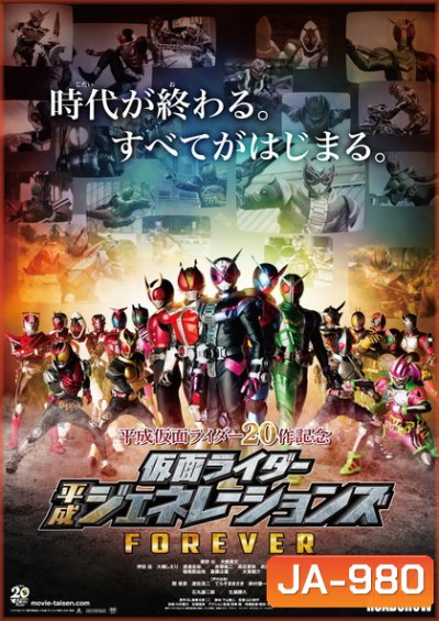 Kamen Rider Heisei Generations Forever [2019] รวมพลังมาสค์ไรเดอร์ ฟอร์เอเวอร์