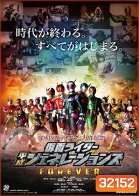 Kamen Rider Heisei Generations Forever [2019] รวมพลังมาสค์ไรเดอร์ ฟอร์เอเวอร์