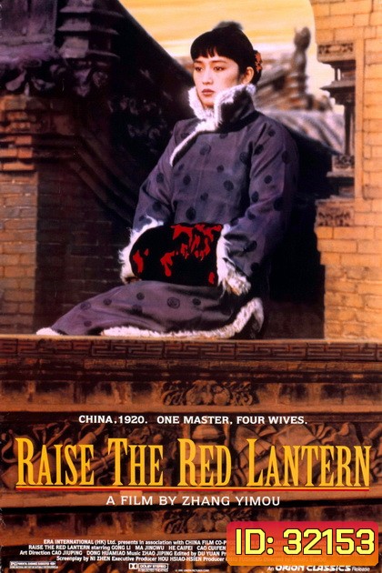 Raise the Red Lantern (1991) ผู้หญิงคนที่สี่ชิงโคมแดง