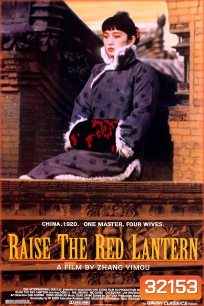 Raise the Red Lantern (1991) ผู้หญิงคนที่สี่ชิงโคมแดง
