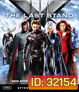 X-Men 3 The Last Stand (2006) เอ็กซ์ เม็น รวมพลังประจัญบาน