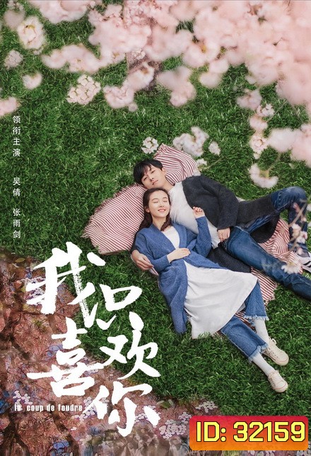 Le Coup de Foudre 2019 ฉันไม่ชอบทั้งโลก ฉันชอบแค่เธอคนเดียว ( ตอนที่ 19-35 จบ )