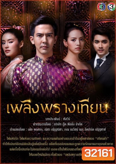 เพลิงพรางเทียน ( ตอนที่ 1-12 จบ )