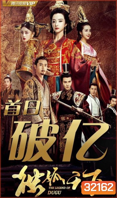 The Legend of Dugu (2018) แผ่นดินนี้ของข้าแซ่ตู๋กู (Episode 01-55 End)