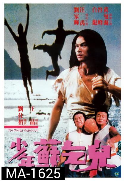 The Young Vagabond - Shao nian su qi er (1985) ไอ้หนุ่มฤทธิ์ขอทาน