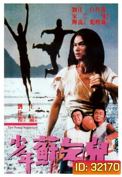 The Young Vagabond - Shao nian su qi er (1985) ไอ้หนุ่มฤทธิ์ขอทาน