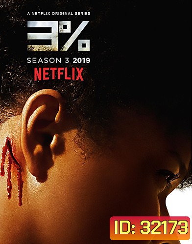 3% 3 Percent Season 3 ( 8 ตอนจบ )