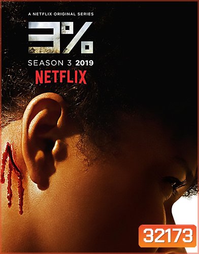 3% 3 Percent Season 3 ( 8 ตอนจบ )