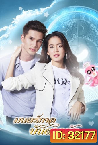 มนตร์กาลบันดาลรัก ( ตอนที่ 1-15 จบ )