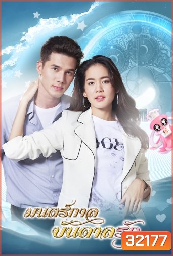 มนตร์กาลบันดาลรัก ( ตอนที่ 1-15 จบ )