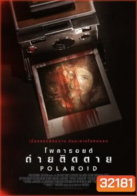 Polaroid โพลารอยด์ ถ่ายติดตาย