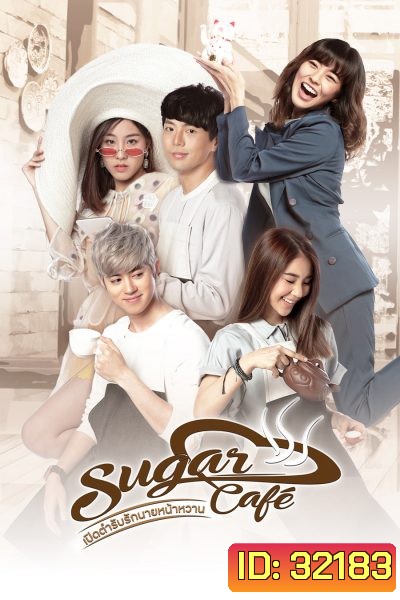 เปิดตำรับรักนายหน้าหวาน Sugar Cafe