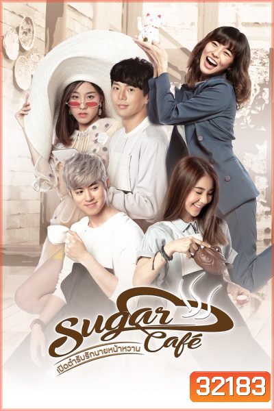 เปิดตำรับรักนายหน้าหวาน Sugar Cafe