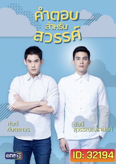 คำตอบสำหรับสวรรค์ The Answer Of Heaven ( ตอนที่ 1-18 จบ )