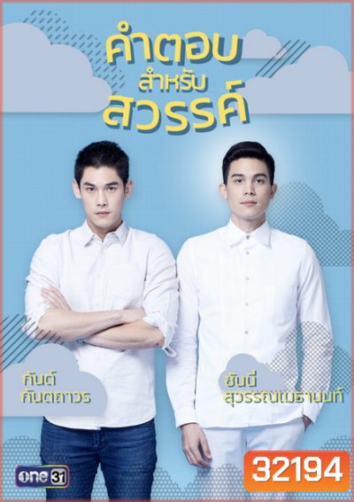 คำตอบสำหรับสวรรค์ The Answer Of Heaven ( ตอนที่ 1-18 จบ )