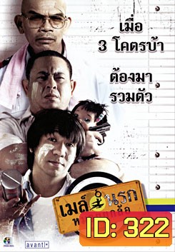 เมล์นรกหมวยยกล้อ