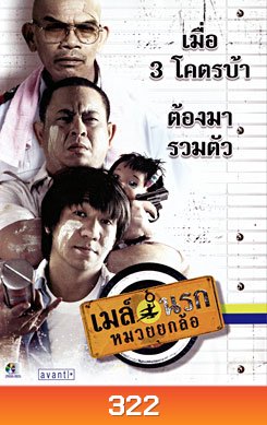 เมล์นรกหมวยยกล้อ