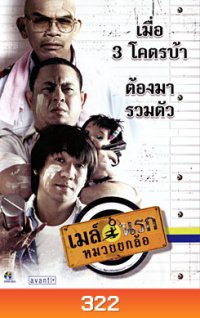 เมล์นรกหมวยยกล้อ