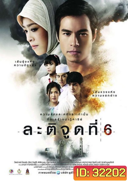ละติจูดที่ 6 (2015) Latitude 6