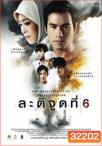 ละติจูดที่ 6 (2015) Latitude 6