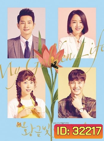 My Golden Life ชะตารักเหนือลิขิต ( ตอนที่ 1-52 จบ )