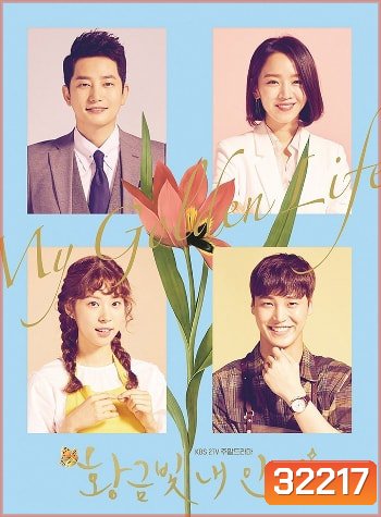 My Golden Life ชะตารักเหนือลิขิต ( ตอนที่ 1-52 จบ )