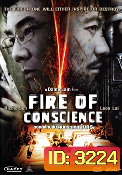 Fire Of Conscience ถอดสลักปล้น คนกระแทกมังกร