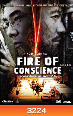 Fire Of Conscience ถอดสลักปล้น คนกระแทกมังกร