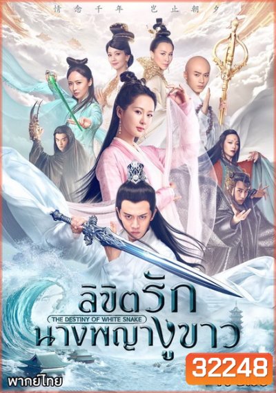 The Destiny of white snake ลิขิตรักนางพญางูขาว ( 60 ตอนจบ )