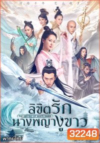 The Destiny of white snake ลิขิตรักนางพญางูขาว ( 60 ตอนจบ )