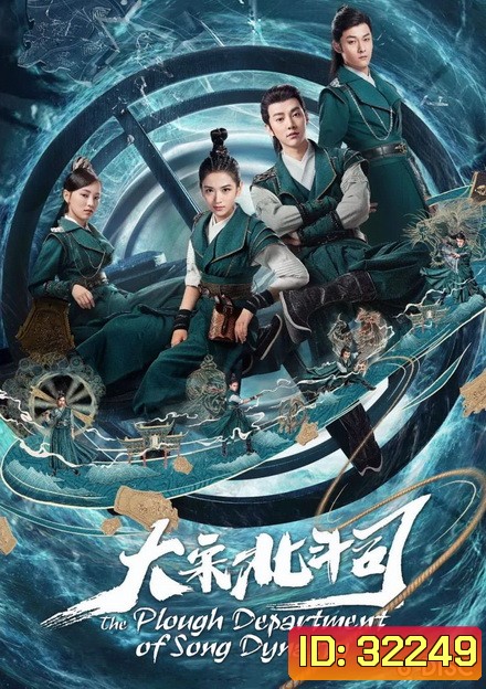 มือปราบ แห่งราชวงศ์ซ่ง THE PLOUGH DEPARTMENT OF SONG DYNASTY ( 36 ตอนจบ )