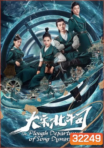 มือปราบ แห่งราชวงศ์ซ่ง THE PLOUGH DEPARTMENT OF SONG DYNASTY ( 36 ตอนจบ )