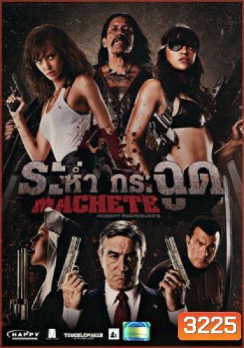 Machete ระห่ำ กระฉูด