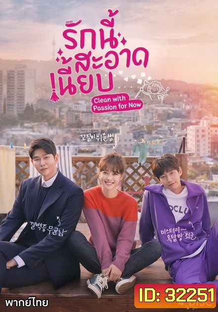 Clean with Passion for Now รักนี้สะอาดเนี๊ยบ ( EP.1-10 END )
