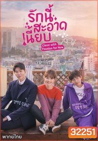 Clean with Passion for Now รักนี้สะอาดเนี๊ยบ ( EP.1-10 END )