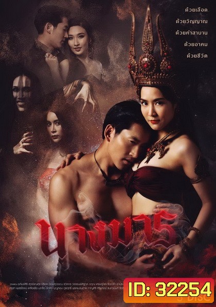 นางมาร ( ตอนที่ 1-22 จบ ) ช่อง GMM25