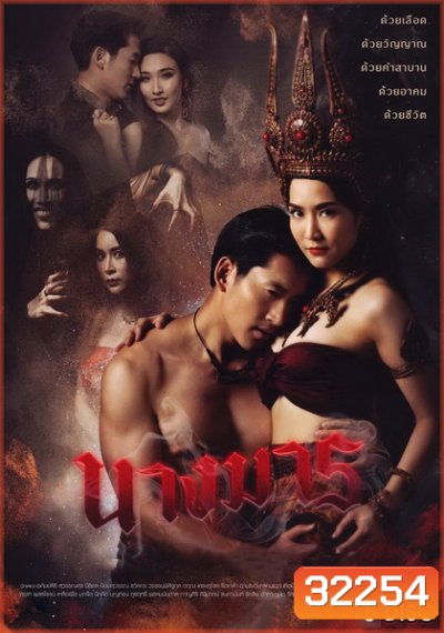 นางมาร ( ตอนที่ 1-22 จบ ) ช่อง GMM25