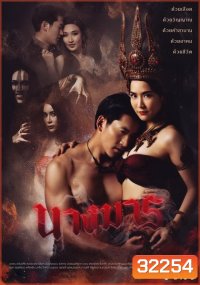 นางมาร ( ตอนที่ 1-22 จบ ) ช่อง GMM25