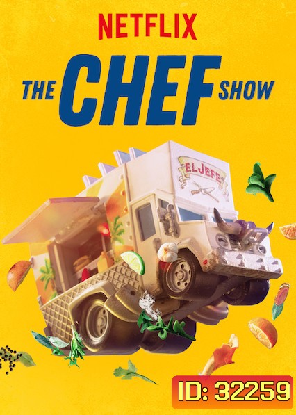 The Chef Show (2019) เดอะ เชฟ โชว์ Season 1