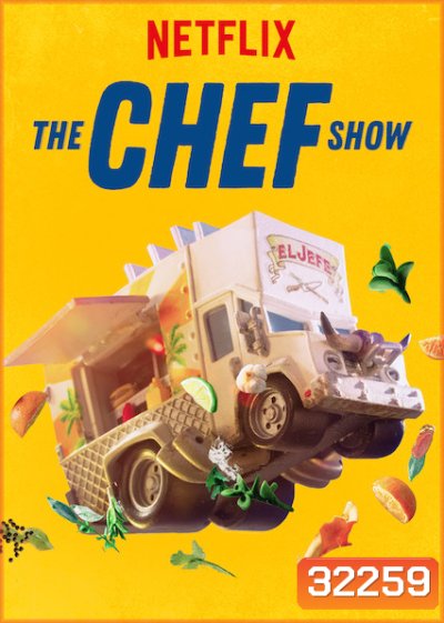 The Chef Show (2019) เดอะ เชฟ โชว์ Season 1