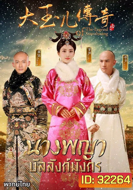 The Legend of Xiaozhuang นางพญาบัลลังก์มังกร (ตอนที่ 1-68 จบ)
