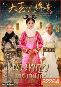 The Legend of Xiaozhuang นางพญาบัลลังก์มังกร (ตอนที่ 1-68 จบ)