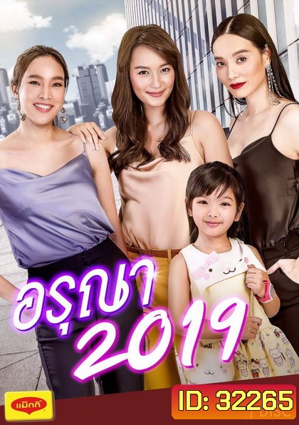 อรุณา (2019) (EP.1-6 จบ) (ช่อง ONE)